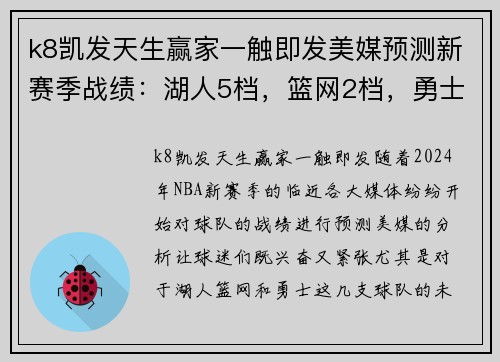 k8凯发天生赢家一触即发美媒预测新赛季战绩：湖人5档，篮网2档，勇士再次登顶？ - 副本
