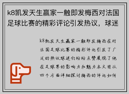 k8凯发天生赢家一触即发梅西对法国足球比赛的精彩评论引发热议，球迷纷纷点赞