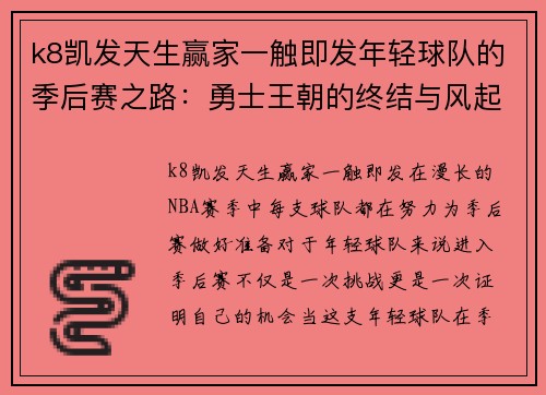 k8凯发天生赢家一触即发年轻球队的季后赛之路：勇士王朝的终结与风起云涌的挑战 - 副本