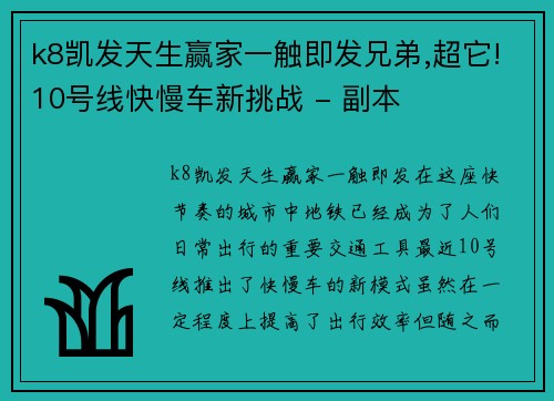 k8凯发天生赢家一触即发兄弟,超它!10号线快慢车新挑战 - 副本