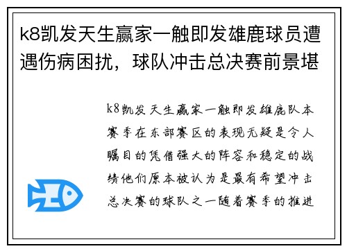 k8凯发天生赢家一触即发雄鹿球员遭遇伤病困扰，球队冲击总决赛前景堪忧 - 副本