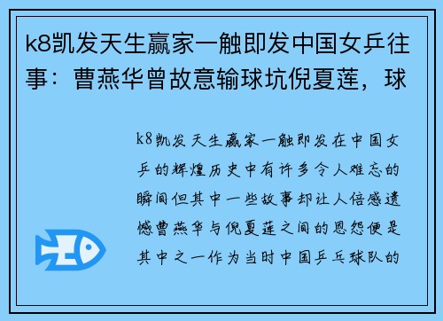 k8凯发天生赢家一触即发中国女乒往事：曹燕华曾故意输球坑倪夏莲，球迷认为不应该啊