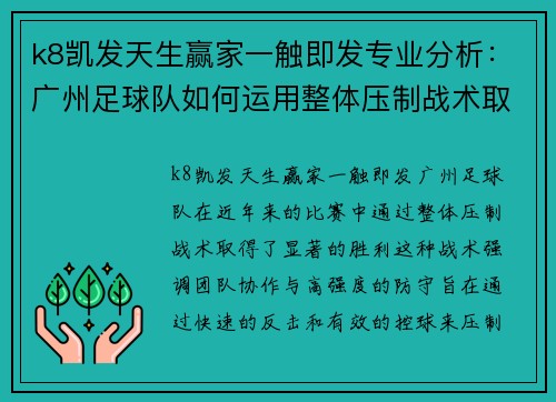 k8凯发天生赢家一触即发专业分析：广州足球队如何运用整体压制战术取得胜利