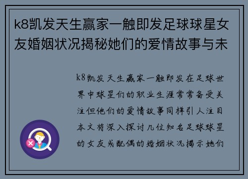 k8凯发天生赢家一触即发足球球星女友婚姻状况揭秘她们的爱情故事与未来规划