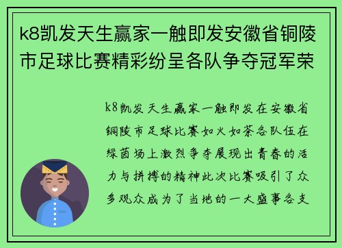 k8凯发天生赢家一触即发安徽省铜陵市足球比赛精彩纷呈各队争夺冠军荣耀展现青春风采