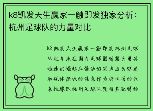 k8凯发天生赢家一触即发独家分析：杭州足球队的力量对比