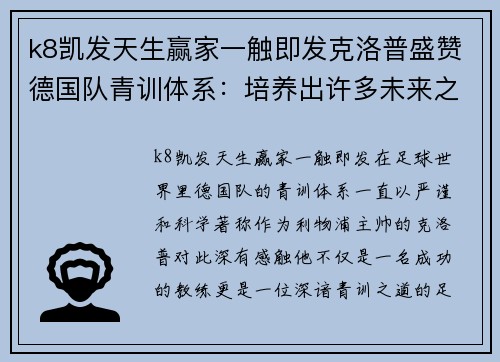 k8凯发天生赢家一触即发克洛普盛赞德国队青训体系：培养出许多未来之星