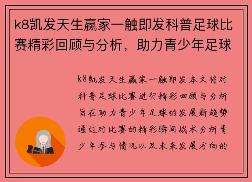k8凯发天生赢家一触即发科普足球比赛精彩回顾与分析，助力青少年足球发展新趋势