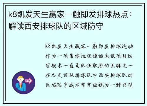 k8凯发天生赢家一触即发排球热点：解读西安排球队的区域防守