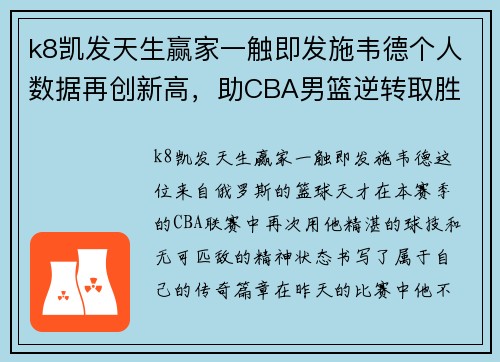 k8凯发天生赢家一触即发施韦德个人数据再创新高，助CBA男篮逆转取胜
