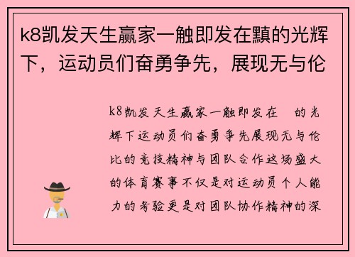 k8凯发天生赢家一触即发在黰的光辉下，运动员们奋勇争先，展现无与伦比的竞技精神与团队合作