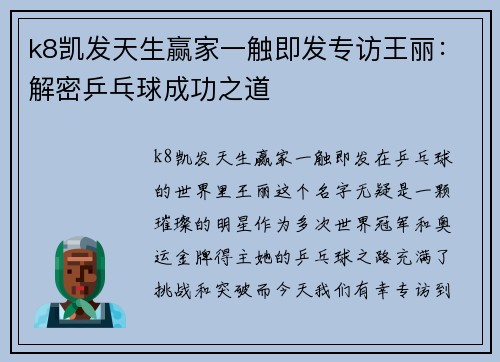 k8凯发天生赢家一触即发专访王丽：解密乒乓球成功之道