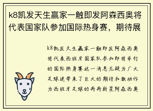 k8凯发天生赢家一触即发阿森西奥将代表国家队参加国际热身赛，期待展现出色表现