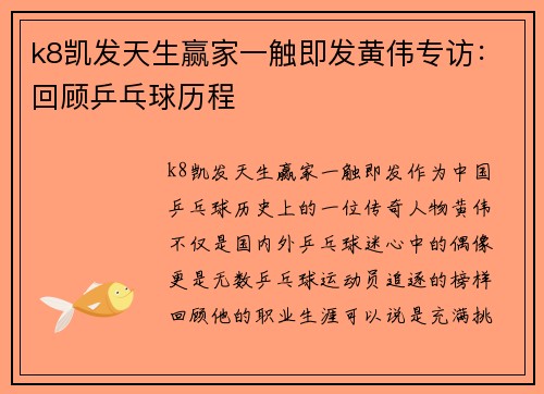 k8凯发天生赢家一触即发黄伟专访：回顾乒乓球历程