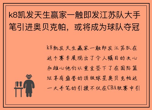 k8凯发天生赢家一触即发江苏队大手笔引进奥贝克帕，或将成为球队夺冠关键力量
