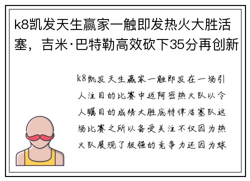 k8凯发天生赢家一触即发热火大胜活塞，吉米·巴特勒高效砍下35分再创新高