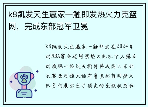 k8凯发天生赢家一触即发热火力克篮网，完成东部冠军卫冕