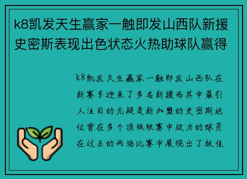 k8凯发天生赢家一触即发山西队新援史密斯表现出色状态火热助球队赢得两连胜