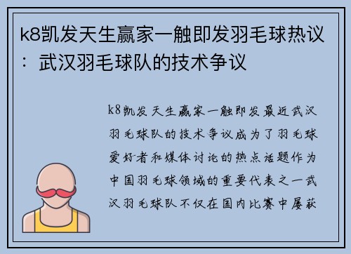 k8凯发天生赢家一触即发羽毛球热议：武汉羽毛球队的技术争议