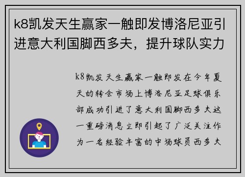 k8凯发天生赢家一触即发博洛尼亚引进意大利国脚西多夫，提升球队实力迎接未来挑战