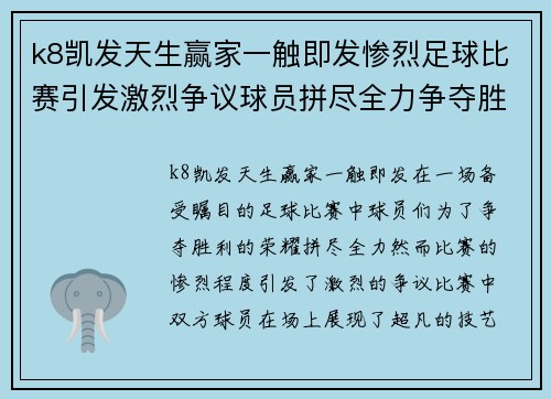 k8凯发天生赢家一触即发惨烈足球比赛引发激烈争议球员拼尽全力争夺胜利荣耀