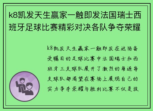 k8凯发天生赢家一触即发法国瑞士西班牙足球比赛精彩对决各队争夺荣耀与胜利