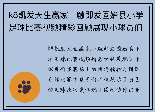 k8凯发天生赢家一触即发固始县小学足球比赛视频精彩回顾展现小球员们的拼搏精神与团队合作