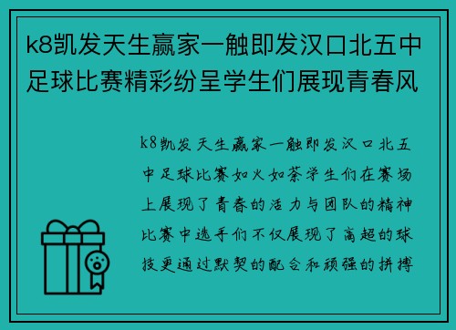k8凯发天生赢家一触即发汉口北五中足球比赛精彩纷呈学生们展现青春风采与团队精神