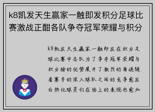 k8凯发天生赢家一触即发积分足球比赛激战正酣各队争夺冠军荣耀与积分榜优势