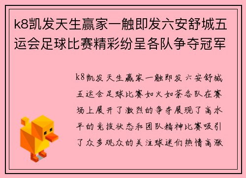 k8凯发天生赢家一触即发六安舒城五运会足球比赛精彩纷呈各队争夺冠军荣耀激烈对抗