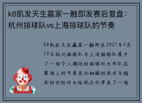 k8凯发天生赢家一触即发赛后复盘：杭州排球队vs上海排球队的节奏