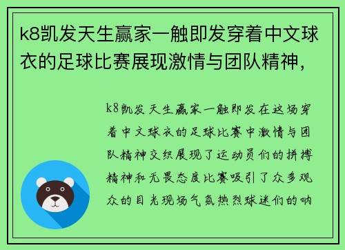 k8凯发天生赢家一触即发穿着中文球衣的足球比赛展现激情与团队精神，精彩对决引发热烈关注