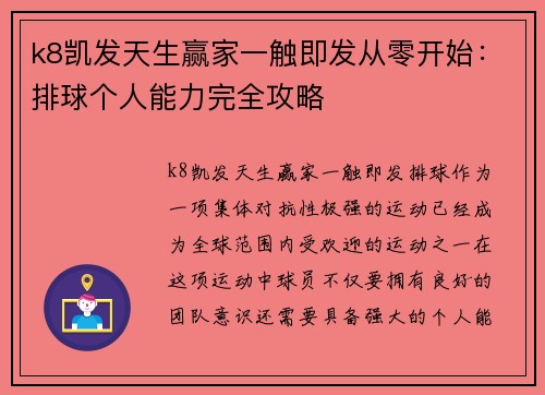 k8凯发天生赢家一触即发从零开始：排球个人能力完全攻略