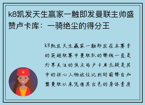 k8凯发天生赢家一触即发曼联主帅盛赞卢卡库：一骑绝尘的得分王