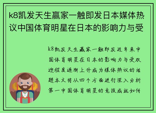 k8凯发天生赢家一触即发日本媒体热议中国体育明星在日本的影响力与受欢迎程度解析