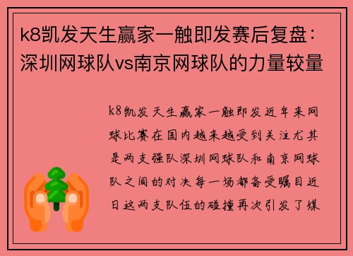 k8凯发天生赢家一触即发赛后复盘：深圳网球队vs南京网球队的力量较量