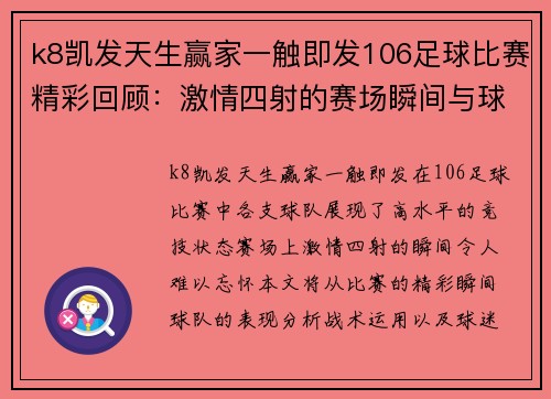 k8凯发天生赢家一触即发106足球比赛精彩回顾：激情四射的赛场瞬间与球队表现分析