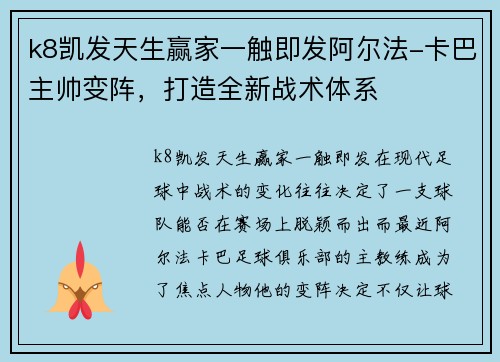 k8凯发天生赢家一触即发阿尔法-卡巴主帅变阵，打造全新战术体系
