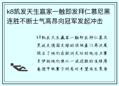 k8凯发天生赢家一触即发拜仁慕尼黑连胜不断士气高昂向冠军发起冲击