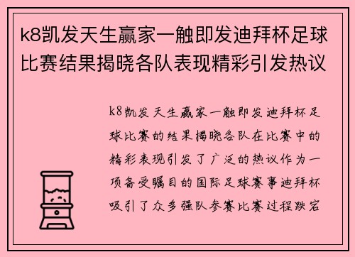 k8凯发天生赢家一触即发迪拜杯足球比赛结果揭晓各队表现精彩引发热议