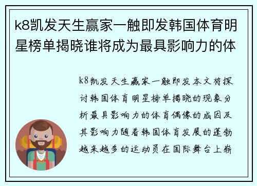 k8凯发天生赢家一触即发韩国体育明星榜单揭晓谁将成为最具影响力的体育偶像