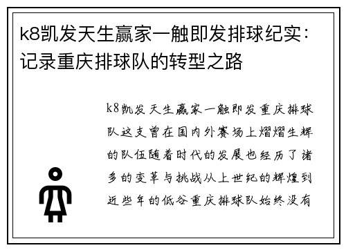 k8凯发天生赢家一触即发排球纪实：记录重庆排球队的转型之路