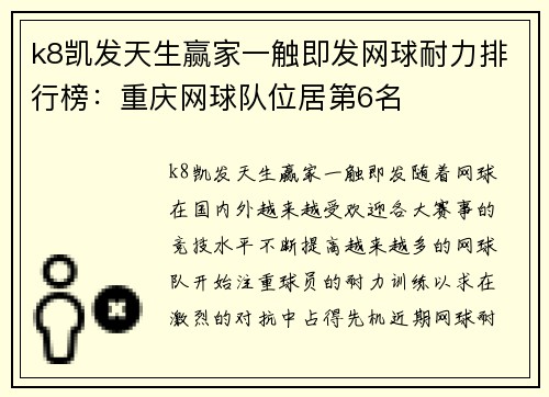 k8凯发天生赢家一触即发网球耐力排行榜：重庆网球队位居第6名