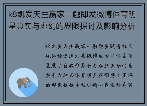 k8凯发天生赢家一触即发微博体育明星真实与虚幻的界限探讨及影响分析