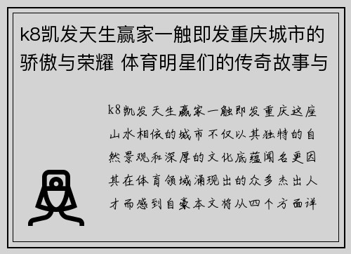 k8凯发天生赢家一触即发重庆城市的骄傲与荣耀 体育明星们的传奇故事与成就展现