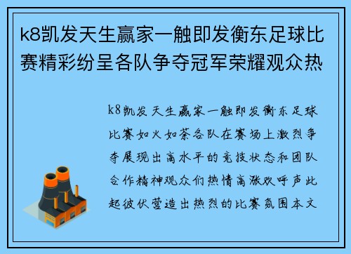 k8凯发天生赢家一触即发衡东足球比赛精彩纷呈各队争夺冠军荣耀观众热情高涨