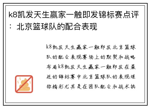 k8凯发天生赢家一触即发锦标赛点评：北京篮球队的配合表现