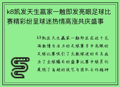 k8凯发天生赢家一触即发亮眼足球比赛精彩纷呈球迷热情高涨共庆盛事