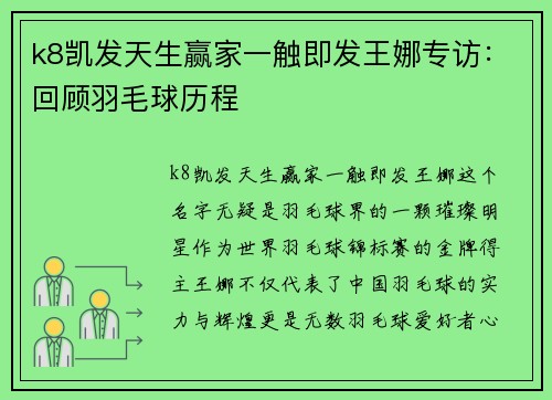 k8凯发天生赢家一触即发王娜专访：回顾羽毛球历程