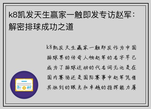 k8凯发天生赢家一触即发专访赵军：解密排球成功之道